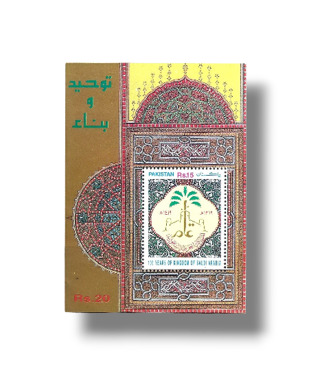 1999 PK1067MS Centenary of Saudi Dynasty of Saudi Arabia